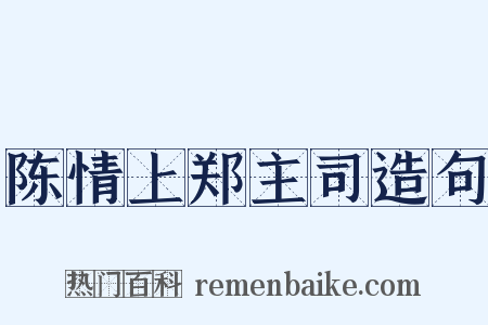 陈情上郑主司造句是什么意思的图片